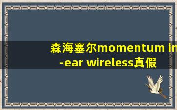 森海塞尔momentum in-ear wireless真假